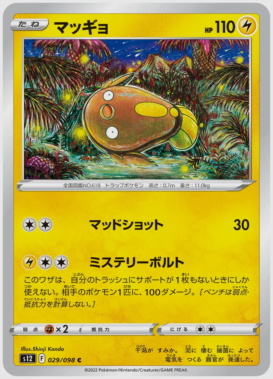 マッギョ(C) [S12. 029/098]