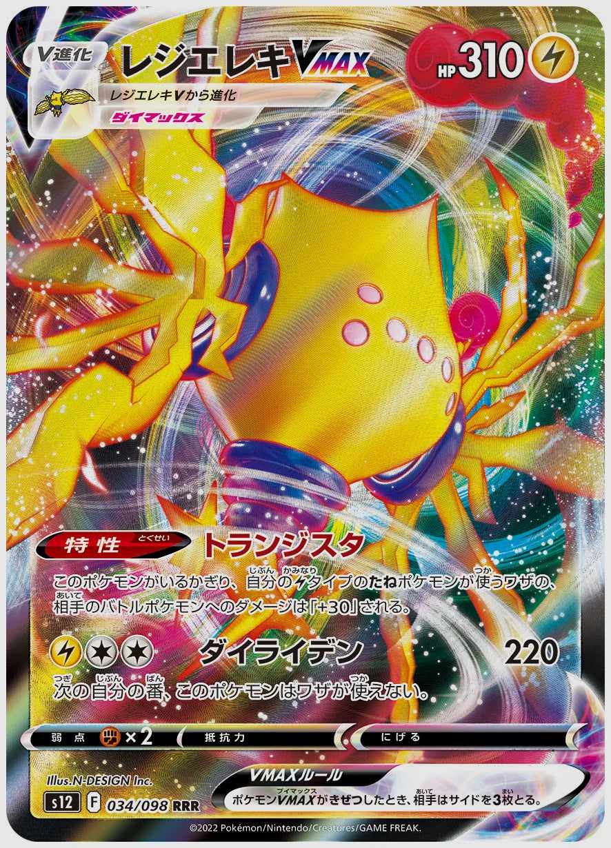 レジエレキVMAX(RRR) [S12. 034/098]