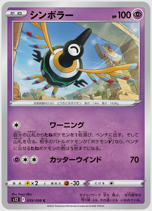シンボラー(C) [S12. 039/098]