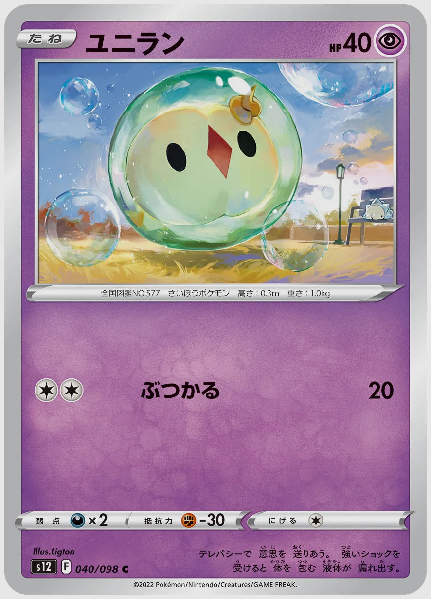 ユニラン(C) [S12. 040/098]