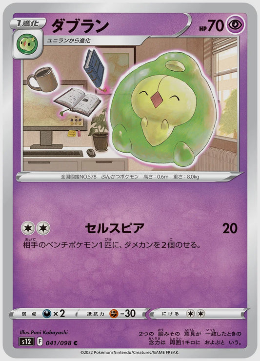 ダブラン(C) [S12. 041/098]