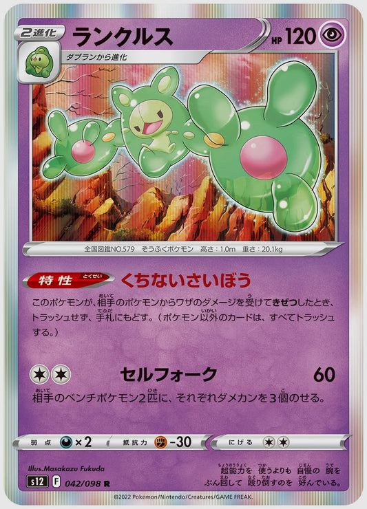 ランクルス(R) [S12. 042/098]