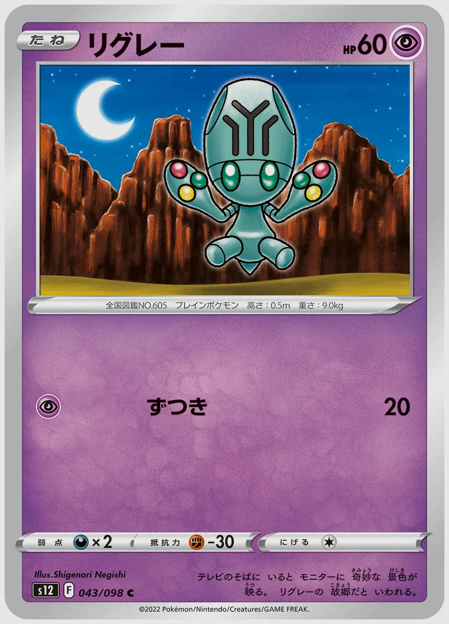 リグレー(C) [S12. 043/098]