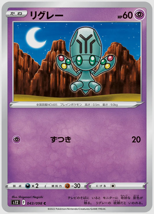 リグレー(C) [S12. 043/098]