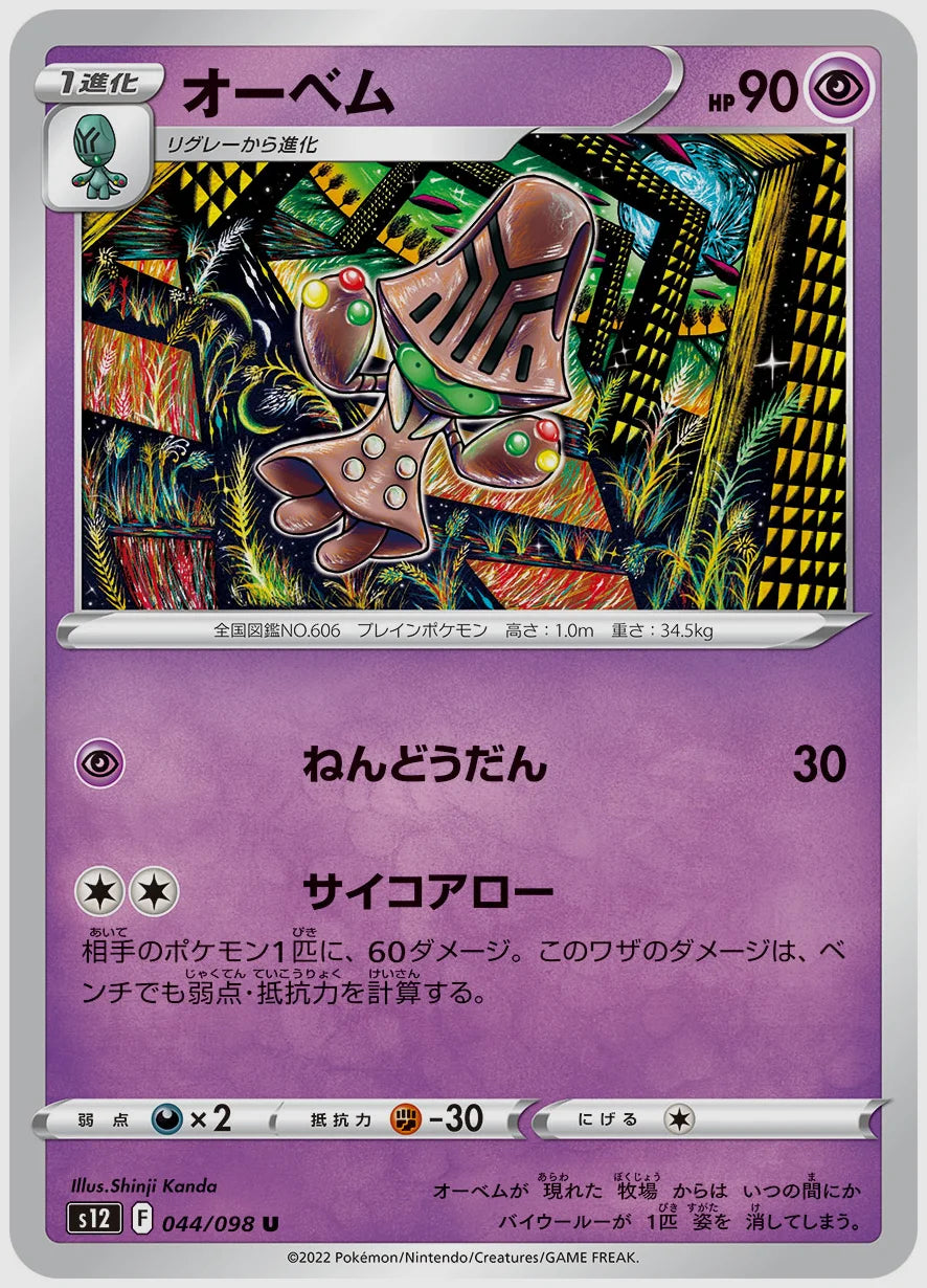 オーベム(U) [S12. 044/098]