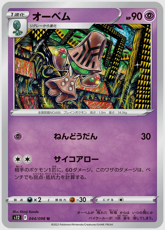 オーベム(U) [S12. 044/098]