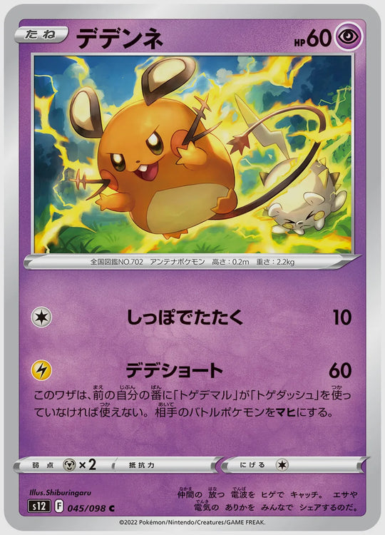 デデンネ(C) [S12. 045/098]