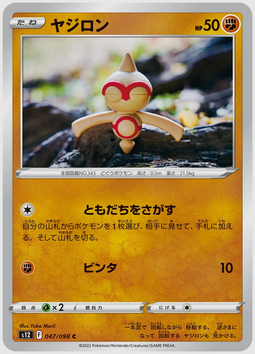 ヤジロン(C) [S12. 047/098]