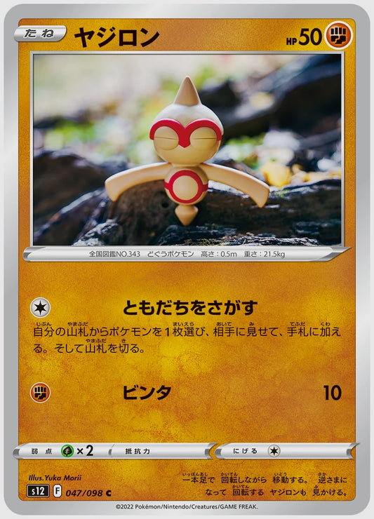 ヤジロン(C) [S12. 047/098]