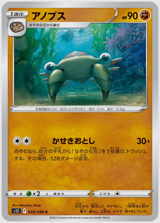 アノプス(C) [S12. 049/098]
