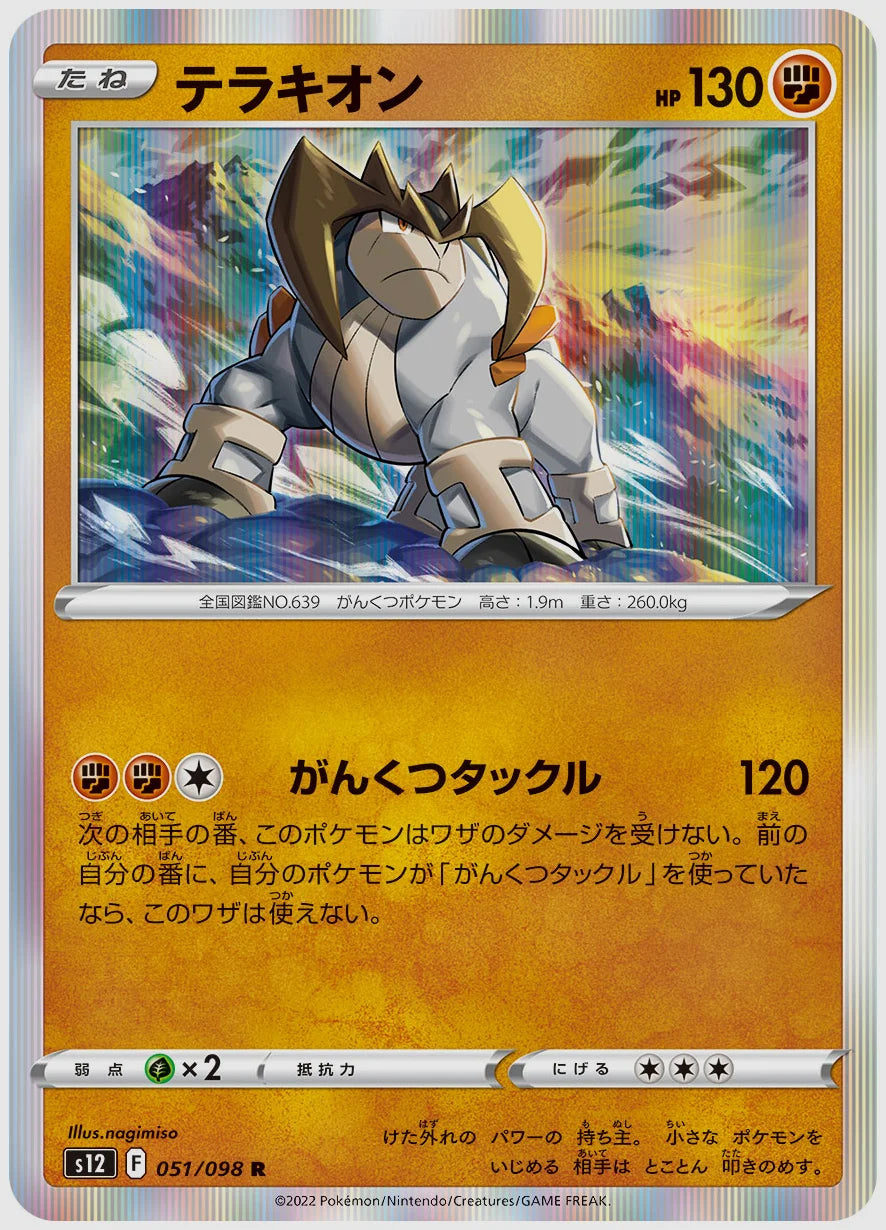 テラキオン(R) [S12. 051/098]