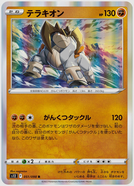 テラキオン(R) [S12. 051/098]
