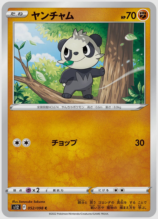 ヤンチャム(C) [S12. 052/098]