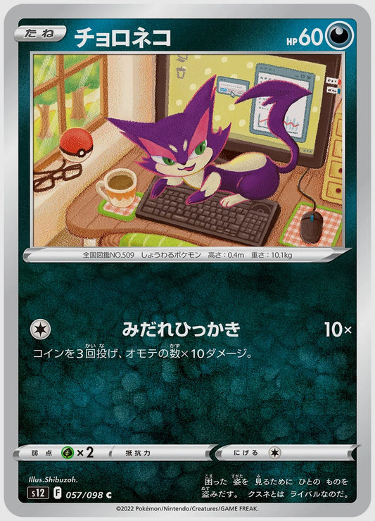 チョロネコ(C) [S12. 057/098]