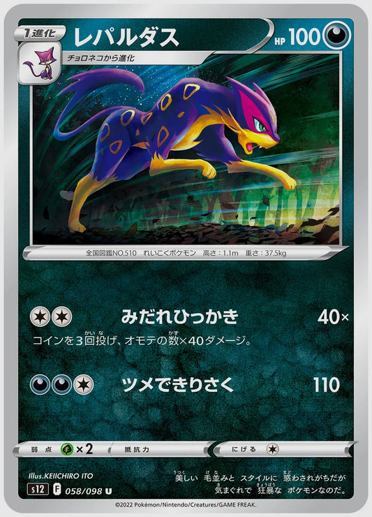 レパルダス(U) [S12. 058/098]