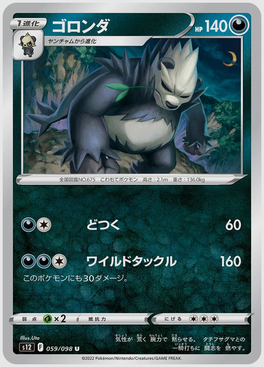 ゴロンダ(U) [S12. 059/098]