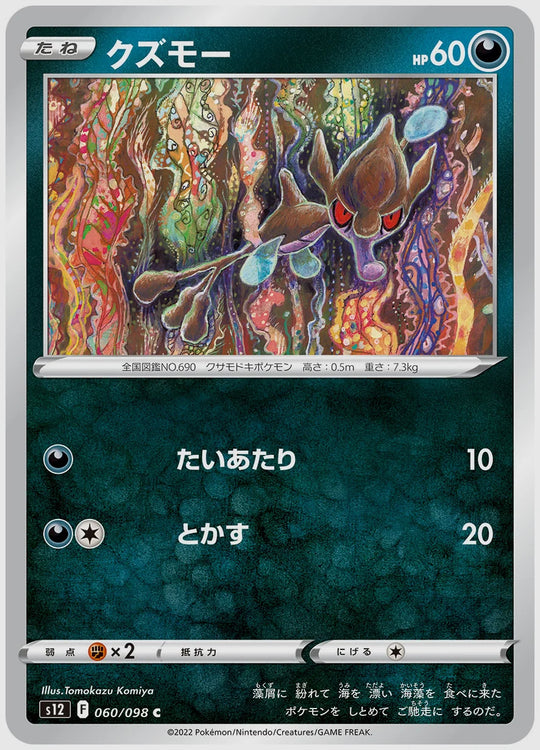 クズモー(C) [S12. 060/098]
