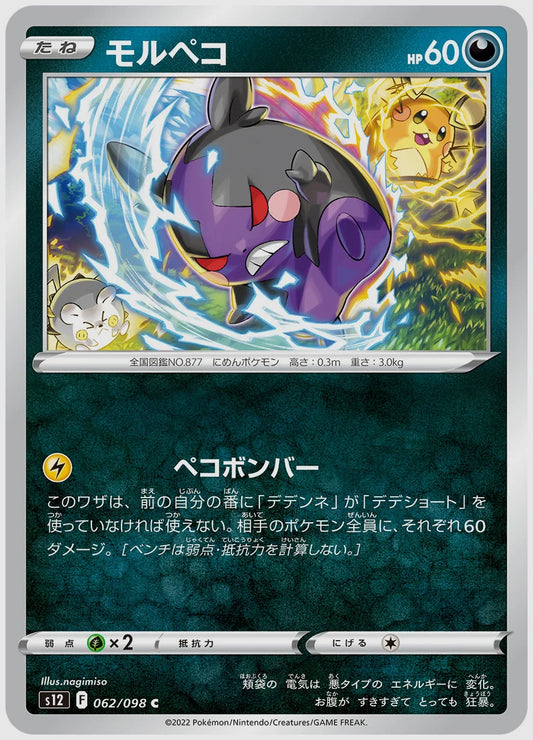 モルペコ(C) [S12. 062/098]