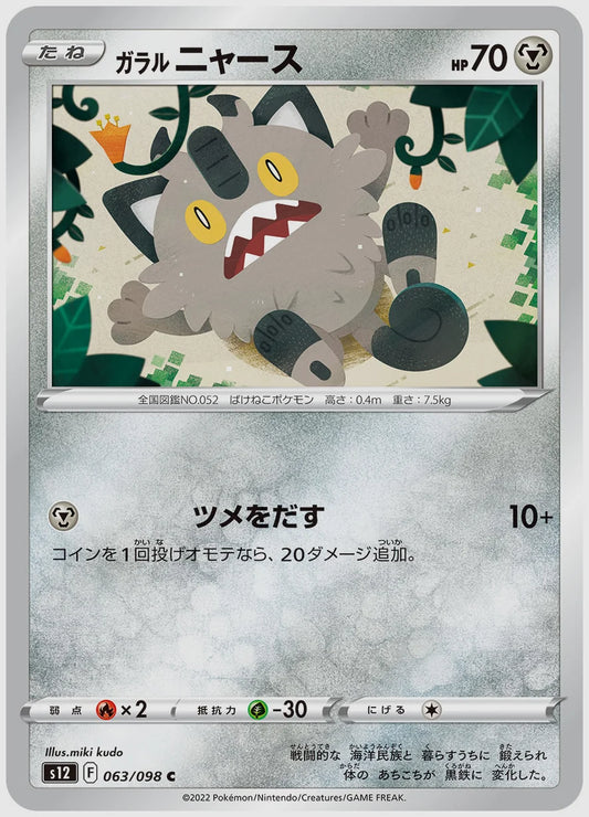 ガラル ニャース(C) [S12. 063/098]
