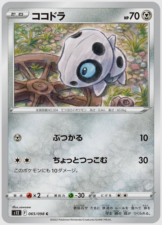 ココドラ(C) [S12. 065/098]