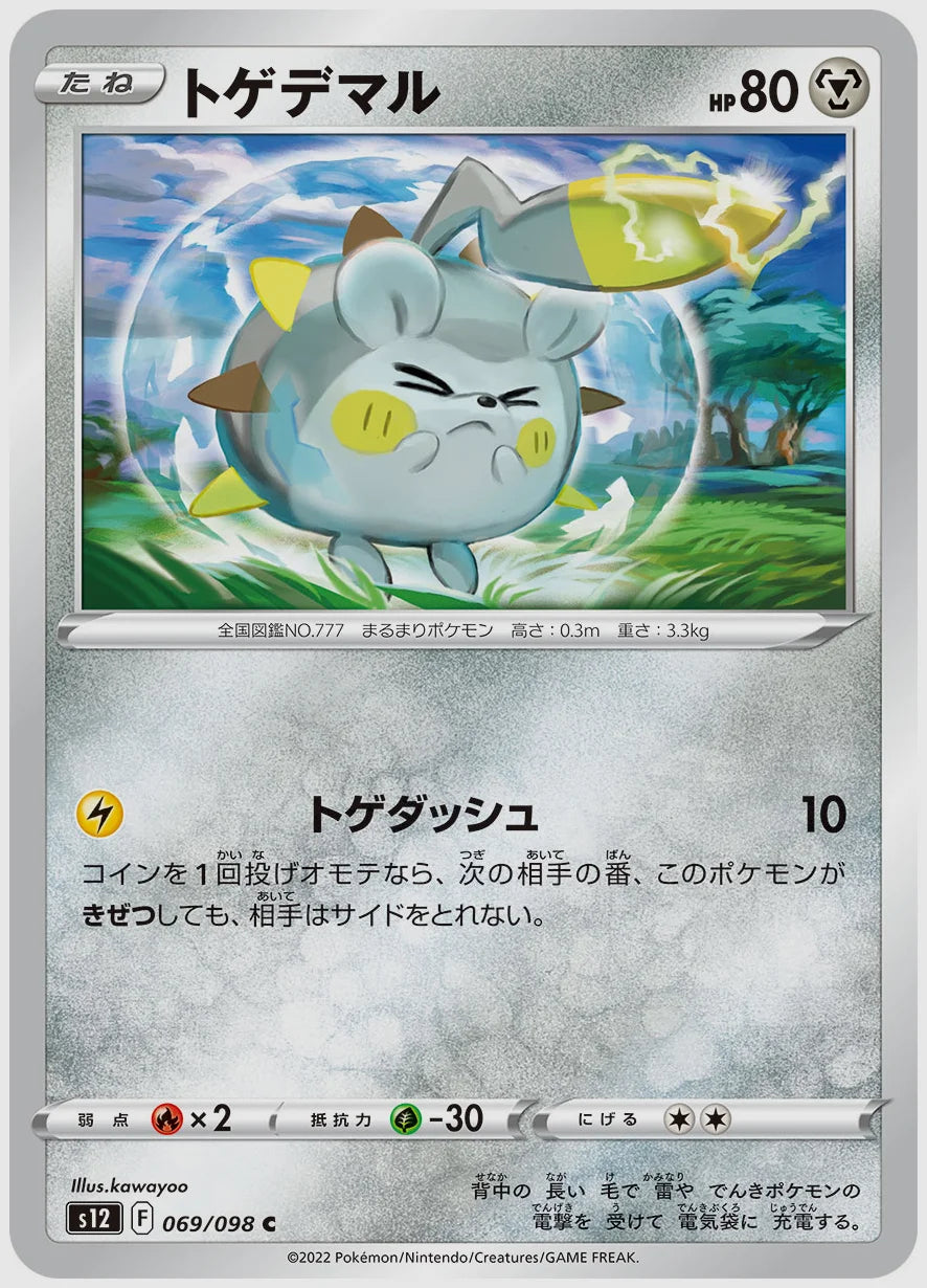 トゲデマル(C) [S12. 069/098]