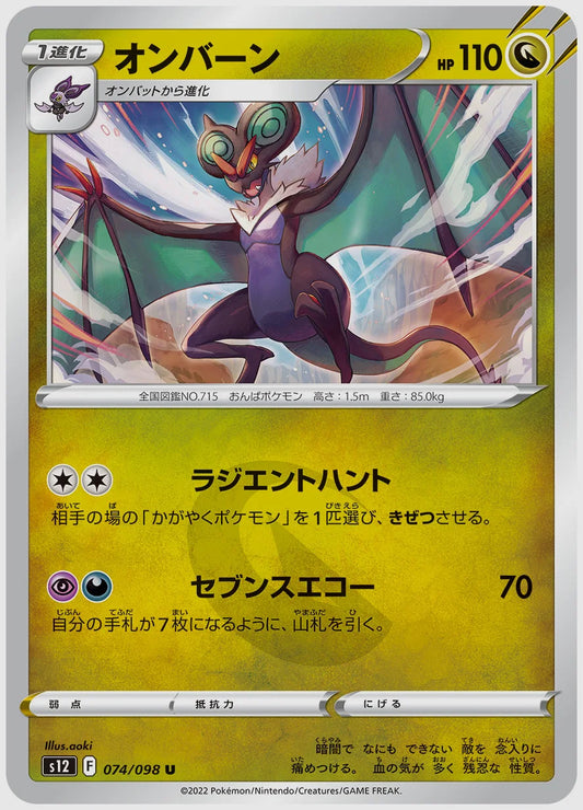 オンバーン(U) [S12. 074/098]
