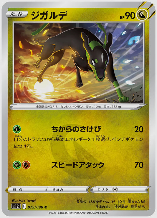 ジガルデ(C) [S12. 075/098]