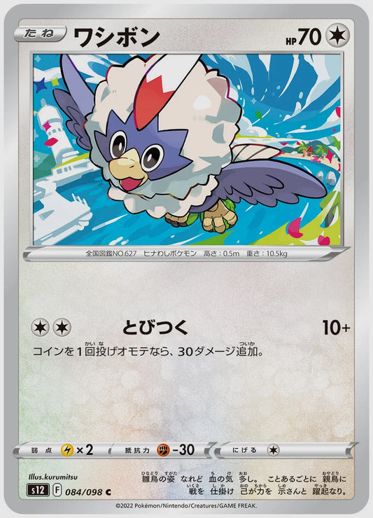 ワシボン(C) [S12. 084/098]