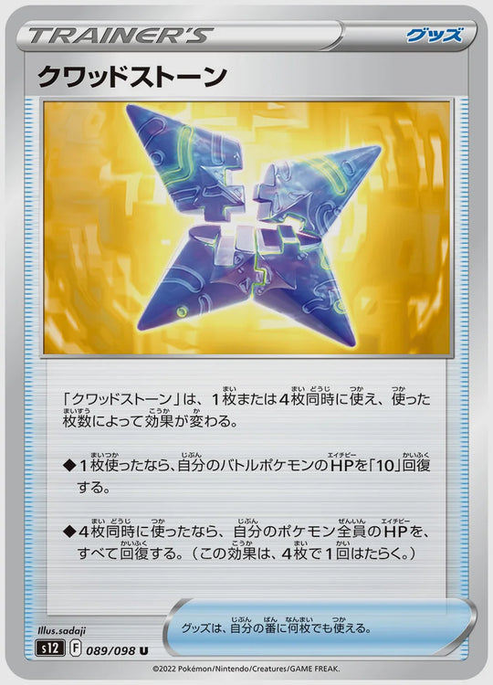 クワッドストーン(U) [S12. 089/098]