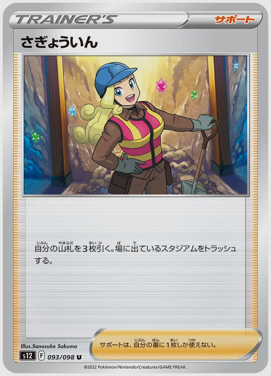 さぎょういん(U) [S12. 093/098]