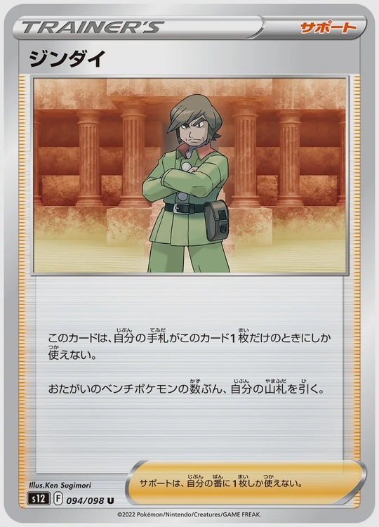 ジンダイ(U) [S12. 094/098]