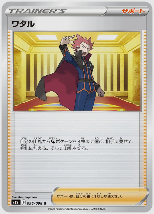 ワタル(U) [S12. 096/098]