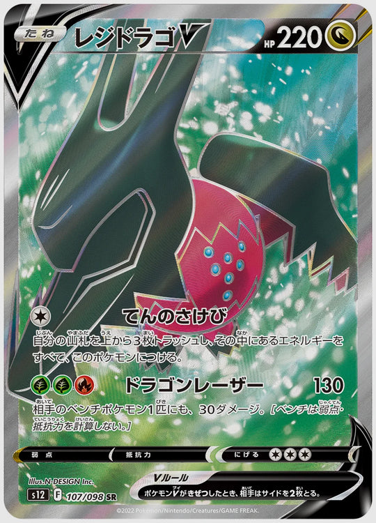 レジドラゴV(SR) [S12. 107/098]