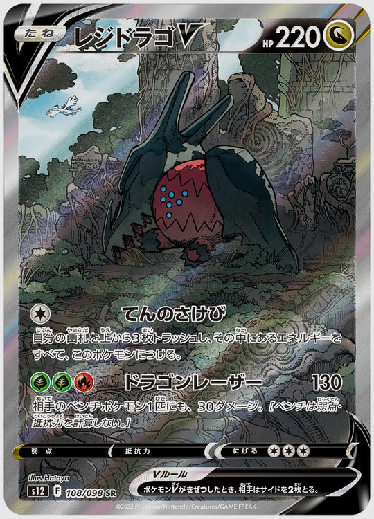 レジドラゴV(SR) [S12. 108/098]