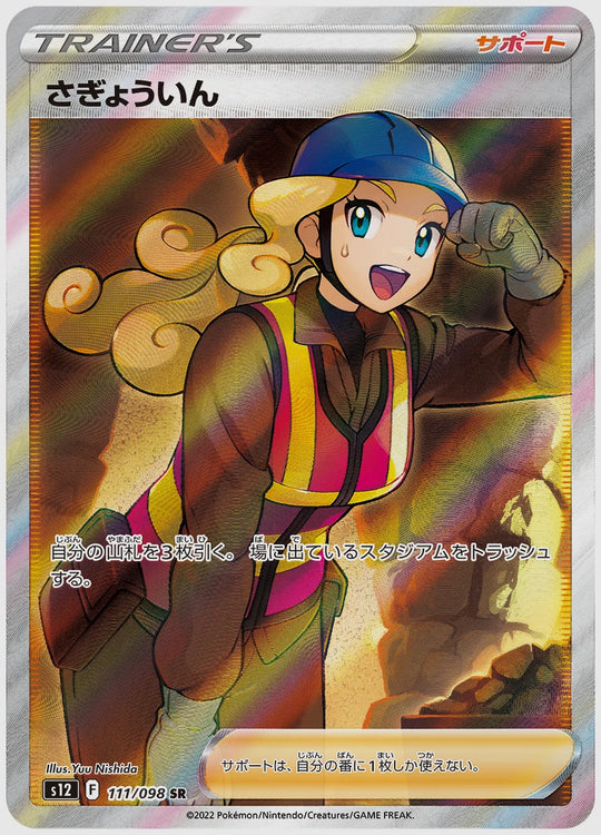 【PSA10】さぎょういん(SR) [S12. 111/098]