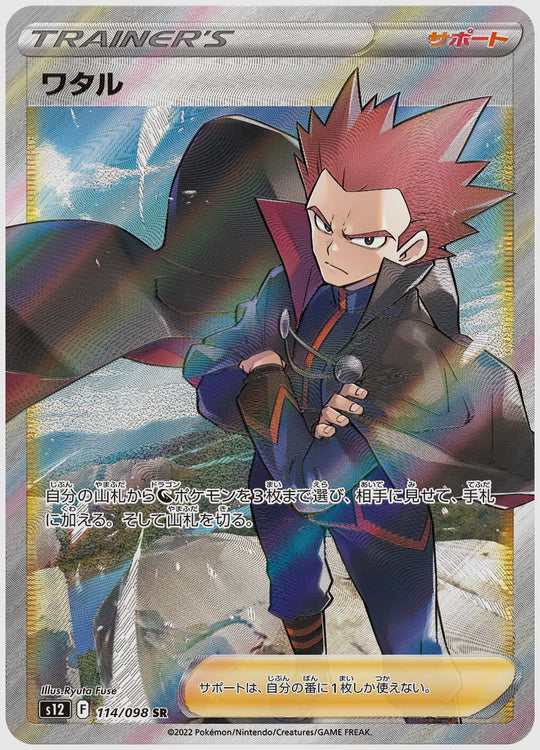 ワタル(SR) [S12. 114/098]