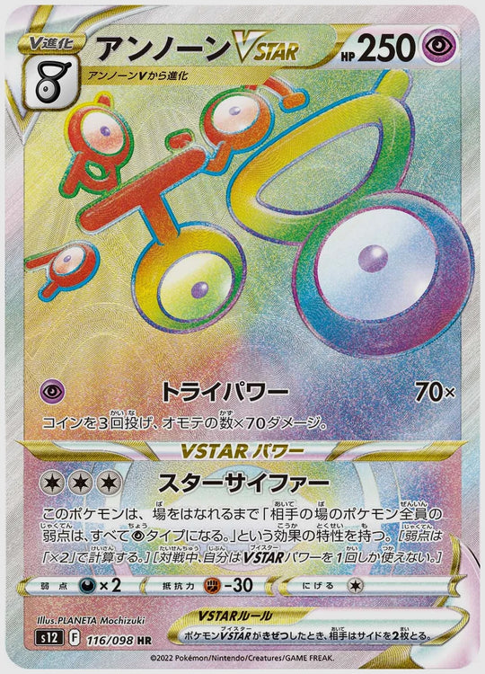 アンノーンVSTAR(HR) [S12. 116/098]