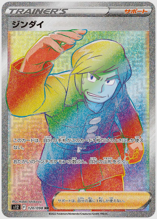 ジンダイ(HR) [S12. 120/098]