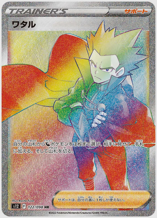 ワタル(HR) [S12. 122/098]