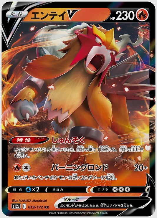 エンテイV(RR) [S12a. 019/172]