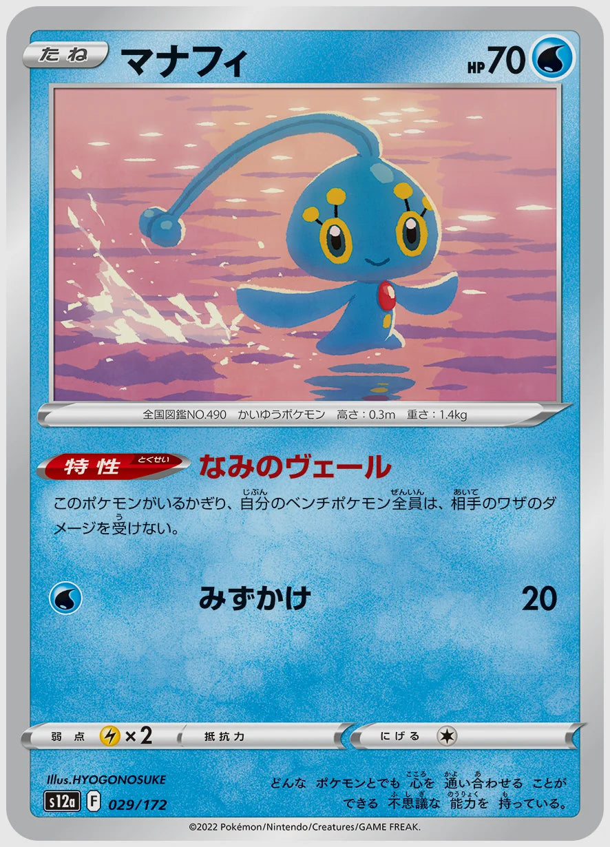 マナフィ [S12a. 029/172]