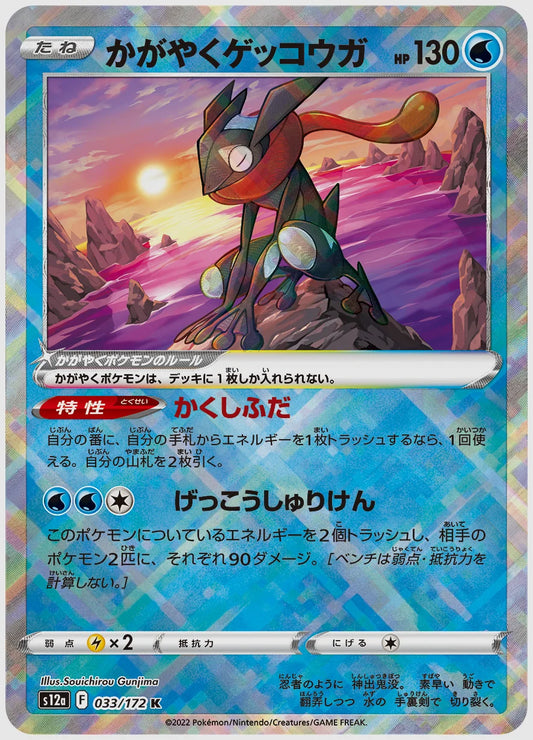 かがやくゲッコウガ [S12a. 033/172]