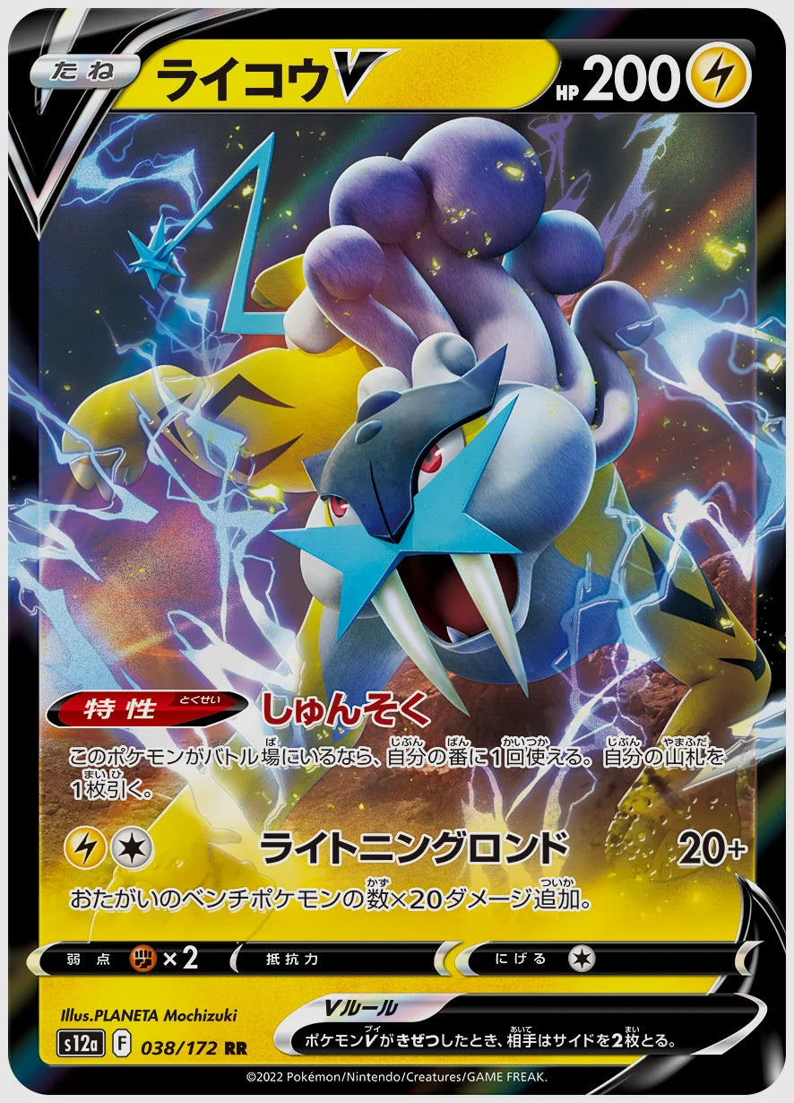 ライコウV(RR) [S12a. 038/172]