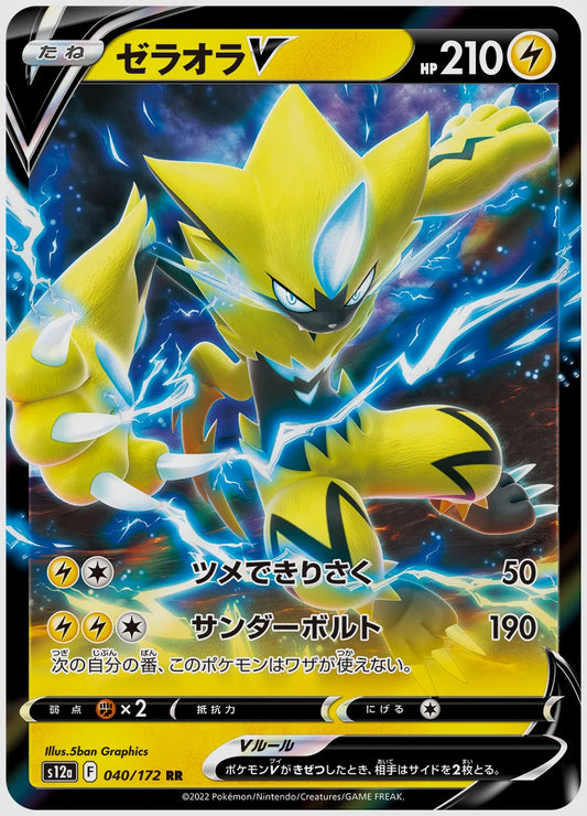 ゼラオラV(RR) [S12a. 040/172]