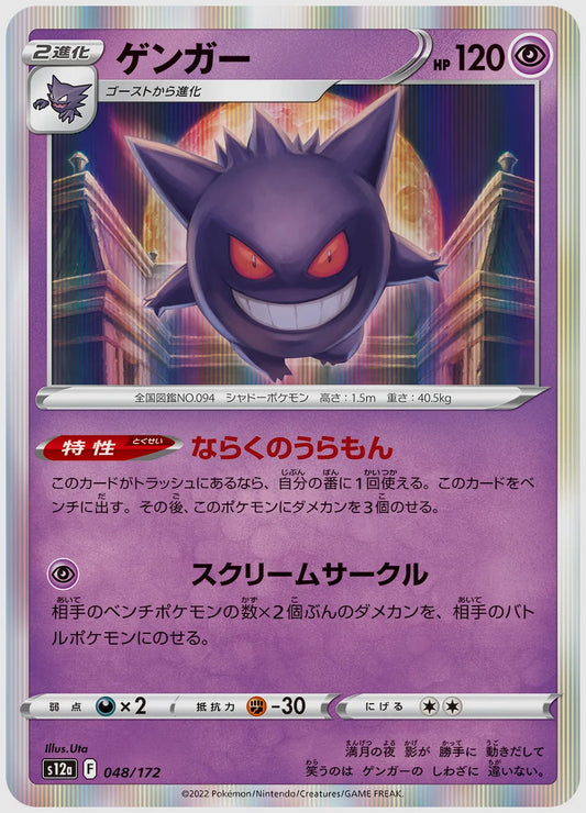 ゲンガー [S12a. 048/172]