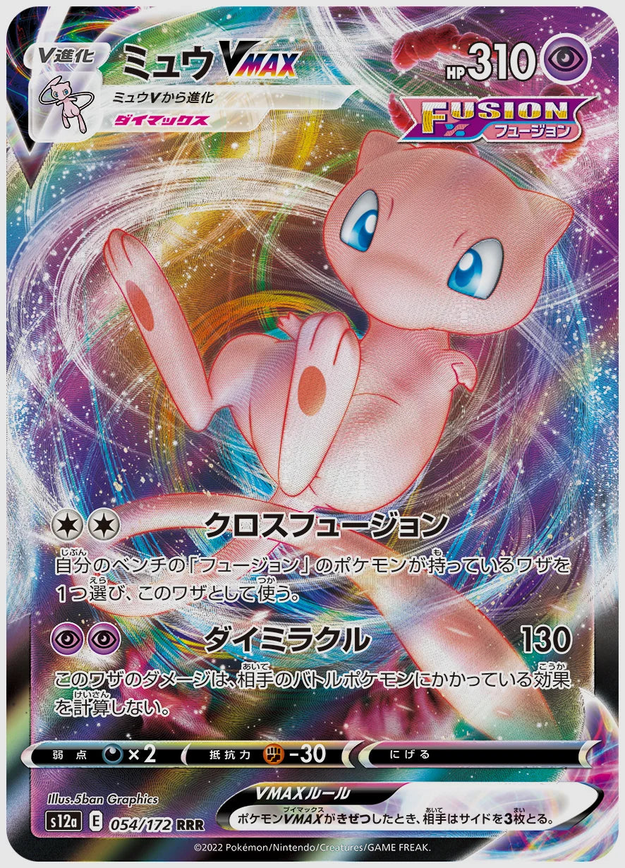 ミュウVMAX(RR) [S12a. 054/172]