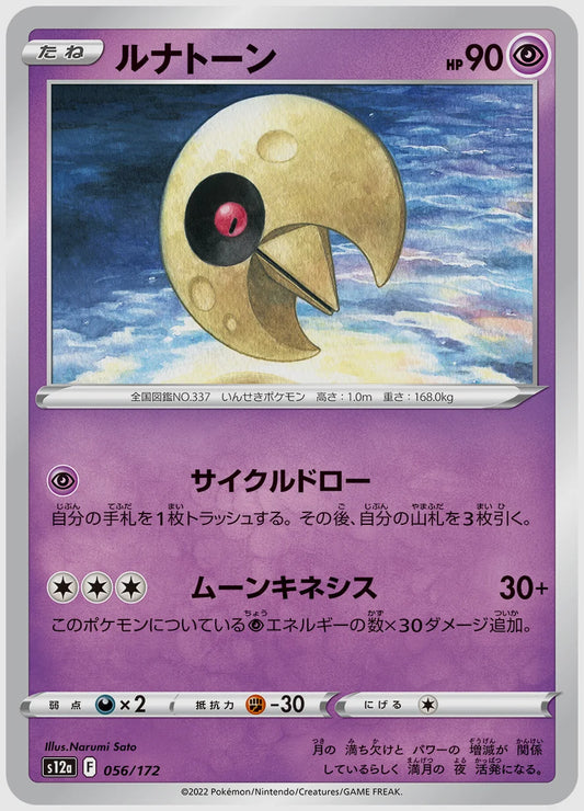 ルナトーン [S12a. 056/172]