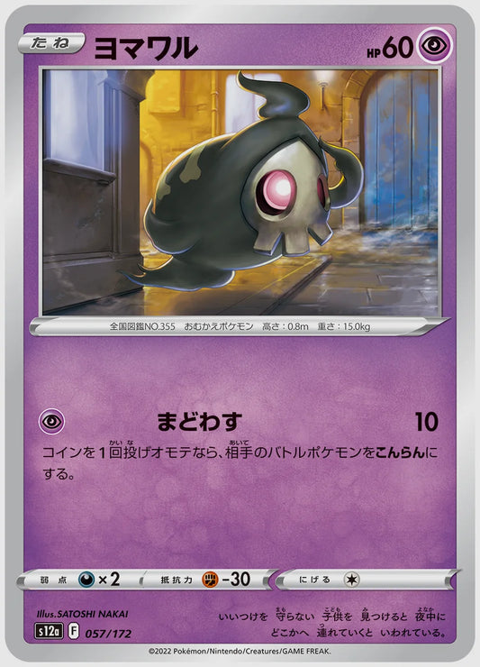 ヨマワル [S12a. 057/172]