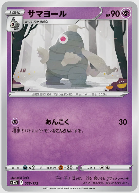 サマヨール [S12a. 058/172]