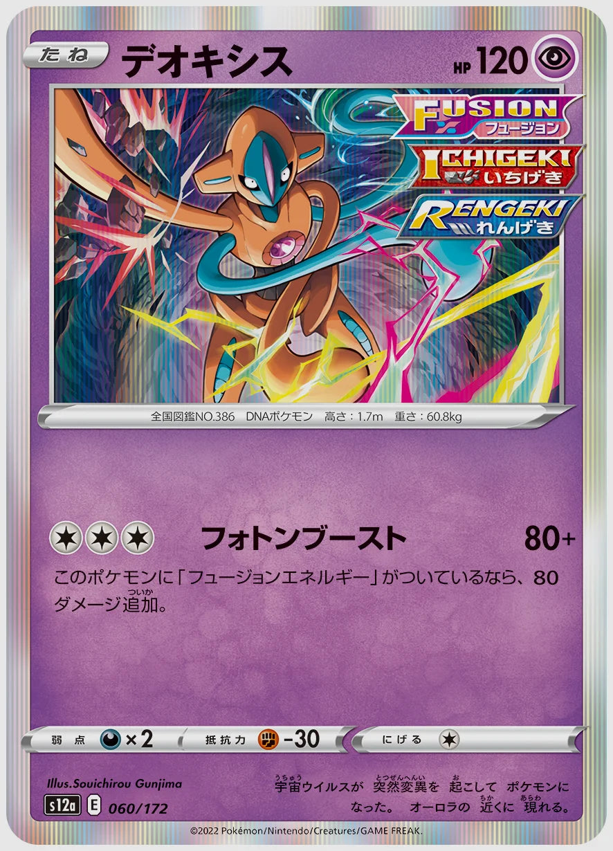 デオキシス [S12a. 060/172]